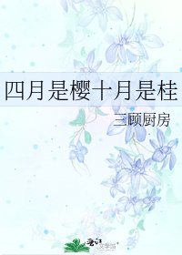 《四月是樱十月是桂》