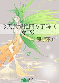 《今天我惊艳四方了吗(穿书)》