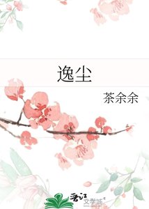 《逸尘》