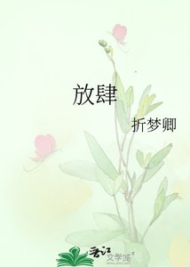《放肆》