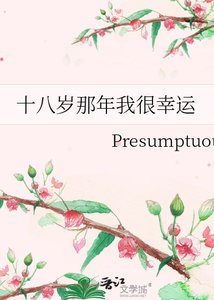 《十八岁那年我很幸运》