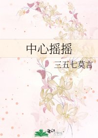 《中心摇摇》