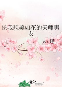 《论我貌美如花的天师男友》