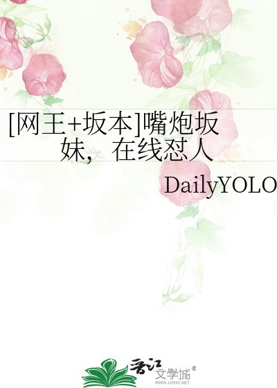 [网王+坂本]嘴炮坂妹，在线怼人