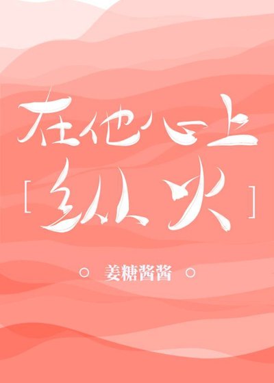 《在他心上纵火》