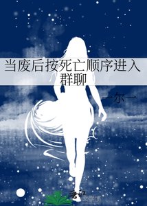 《当废后按死亡顺序进入群聊》