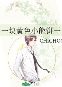 《一块黄色小熊饼干》