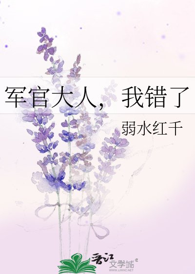 《军官大人,我错了》