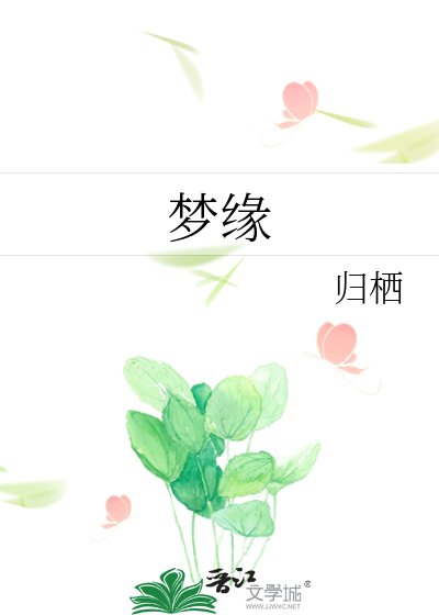 《梦缘》