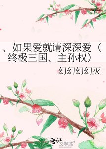 《、如果爱就请深深爱(终极三国、主孙权)》
