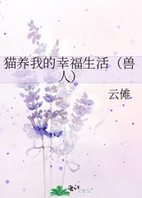 猫养我的幸福生活（兽人）