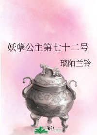 妖孽公主第七十二号