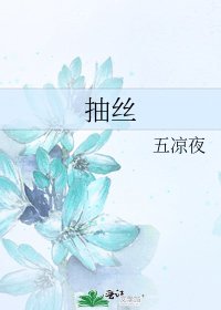 抽丝