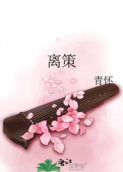 《离策》