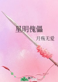 《星明傀儡》