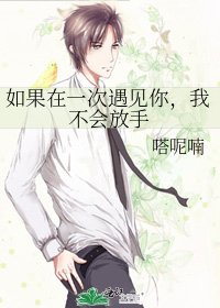 《如果在一次遇见你,我不会放手》