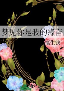 《梦见你是我的缘奋》