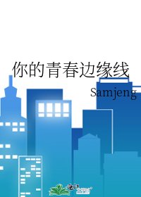 《你的青春边缘线》