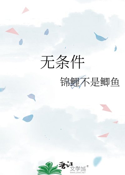 《无条件》