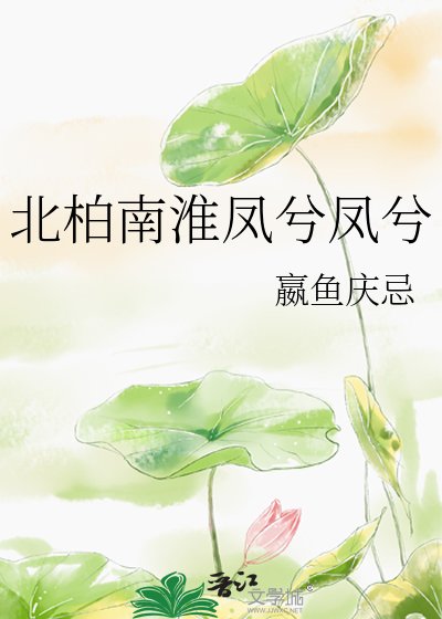 北柏南淮凤兮凤兮