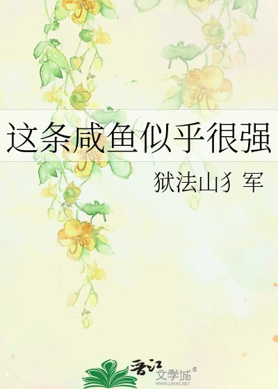 《这条咸鱼似乎很强》