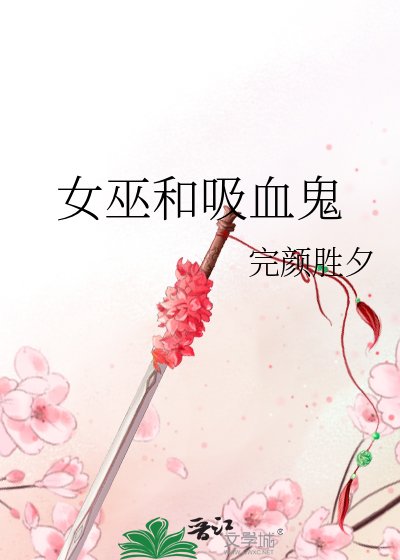 《女巫和吸血鬼》
