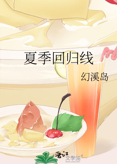 《夏季回归线》