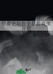 《带着论坛在全息游戏里开荒》