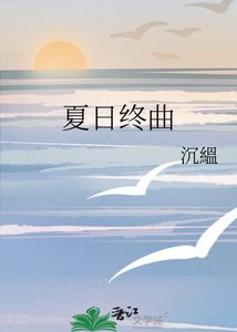 《夏日终曲》