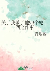 《关于我杀了他99个轮回这件事》