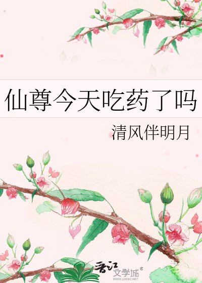 《仙尊今天吃药了吗》