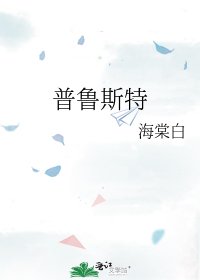 《普鲁斯特》