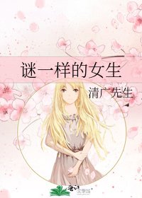 《谜一样的女生》