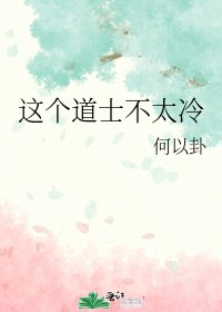 《这个道士不太冷》
