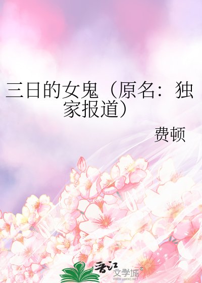 《三日的女鬼(原名:独家报道)》