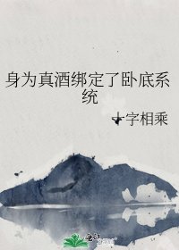 《身为真酒绑定了卧底系统》