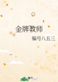《金牌教师》