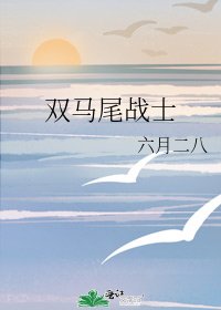 《双马尾战士》