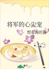 《将军的心尖宠》