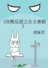 《攻略反派之女主难搞》
