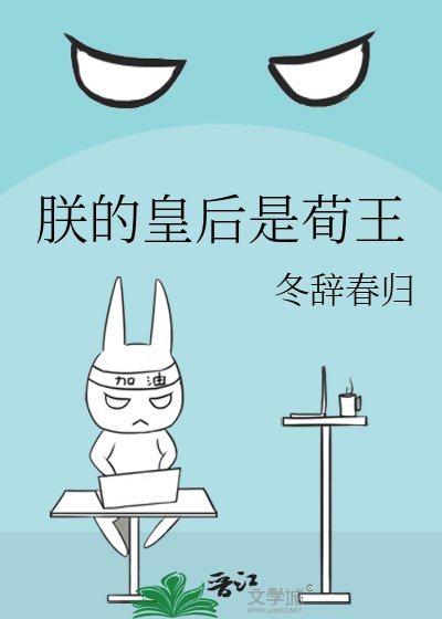 朕的皇后是荀王
