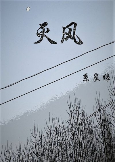 《灭风》