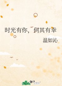 时光有你，何其有幸