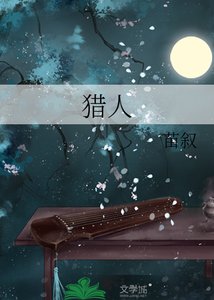 《猎人》