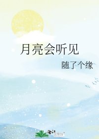 《月亮会听见》