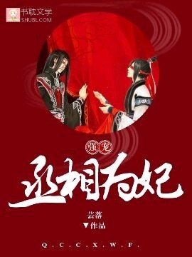 《强宠丞相为妃》