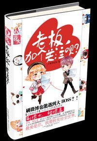 《老板,加个关注呗?(出版书)》