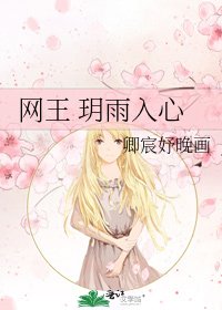 网王 玥雨入心