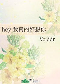 《hey 我真的好想你》