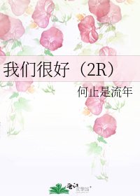 《我们很好(2R)》